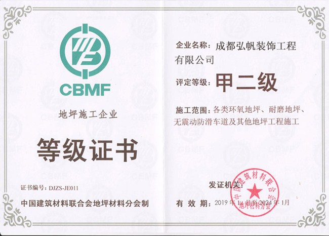 地坪施工企業(yè)等級證書